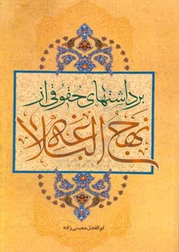 برداشتهای حقوقی از نهج‌البلاغه