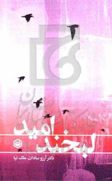 لبخند امید: دل‌نوشته‌های یک روان‌شناس (دفتر اول)