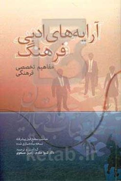 آرایه‌های ادبی فرهنگ: مفاهیم تخصصی فرهنگی (مناسب سطح قبل پیشرفته نسخه ساده‌سازی شده)