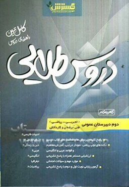 دروس طلایی دوم ریاضی، تجربی، فنی و حرفه‌ای، کارودانش