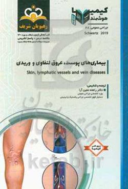 جراحی عمومی: بیماری‌های پوست، عروق، لنفاوی و وریدی: خلاصه درس به همراه مجموعه سوالات آزمون ارتقاء و بورد جراحی عمومی با پاسخ تشریحی کتاب آمادگی آزمون