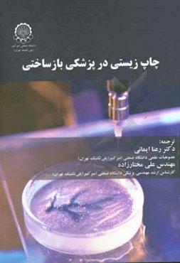 چاپ زیستی در پزشکی بازساختی