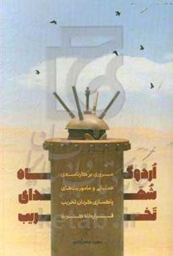 اردوگاه شهدای تخریب (مروری بر کارنامه‌ی عملیاتی و ماموریت پاکسازی گردان تخریب قرارگاه کربلا)