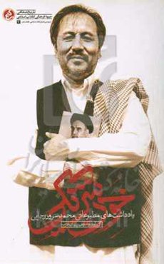 خون شریکی‮‬: ‏‫یادداشت‌های مطبوعاتی محمدسرور رجایی