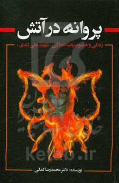 پروانه در آتش: زندگی و خصوصیات اخلاقی "شهید علی لندی"