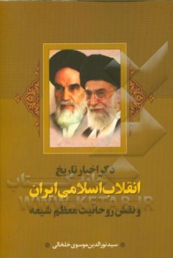 ذکر اخبار تاریخ انقلاب اسلامی ایران و نقش روحانیت معظم شیعه