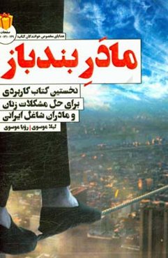 مادر بندباز