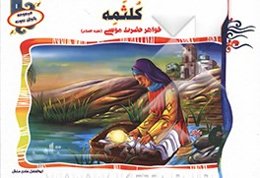 کلثمه: خواهر حضرت موسی (ع)