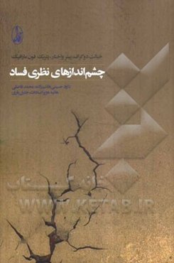 چشم‌اندازهای نظری فساد