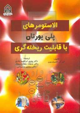 الاستومرهای پلی‌پورتان با قابلیت ریخته‌گری