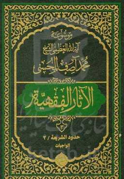 موسوعه آیه‌الله‌العظمی الشیخ محمدآصف المحسنی الاثار الفقهیه: حدود الشریعه/3