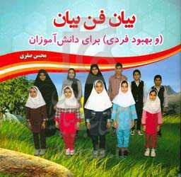 بیان فن بیان (و بهبود فردی) برای دانش‌آموزان