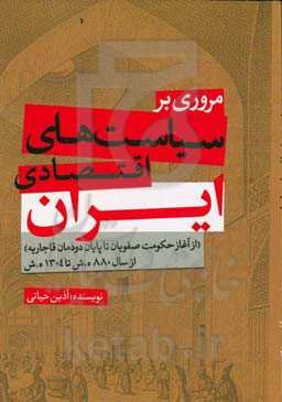 مروری بر سیاست‌های اقتصادی ایران (از آغاز حکومت صفویان تا پایان دودمان قاجاریه) از سال ۸۸۰ ه.ش تا ۱۳۰۴ه.ش