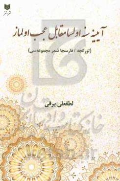 آیینه سنه اولسا مقابل عجب اولماز