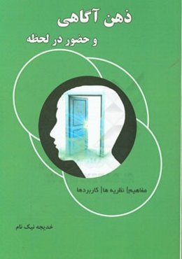 ذهن‌آگاهی و حضور در لحظه (مفاهیم / نظریه‌ها / کاربردها)