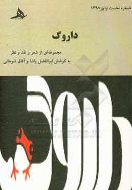 داروگ: مجموعه‌ای از شعر و نقد ‌و نظر