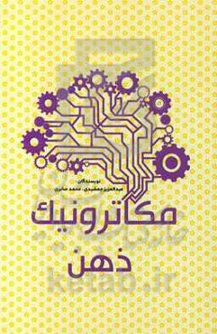 مکاترونیک ذهن