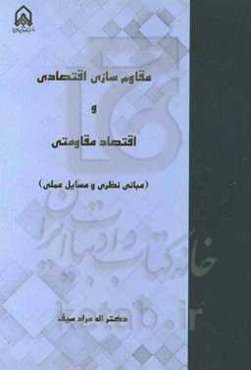 مقام‌سازی اقتصادی و اقتصاد مقاومتی (مبانی نظری و مسایل عملی)