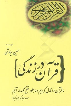 قرآن و زندگی