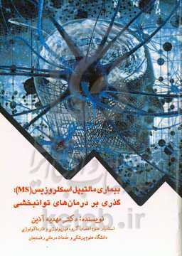 بیماری مالتیپل اسکلروزیس (MS): گذری بر درمان‌های توانبخشی