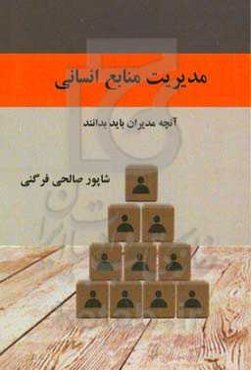 مدیریت منابع انسانی: (آنچه مدیران باید بدانند)