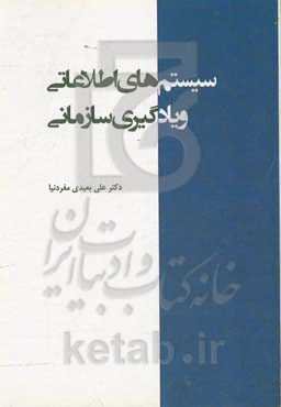سیستم‌های اطلاعاتی و یادگیری سازمانی