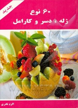 60 نوع ژله، دسر و کارامل