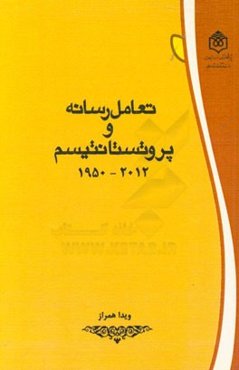 تعامل رسانه و پروتستانتیسم (2012 - 1950)
