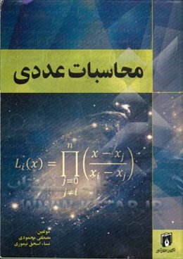 محاسبات عددی