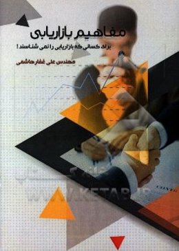 مفاهیم بازاریابی برای کسانی که بازاریابی را نمی‌شناسند!