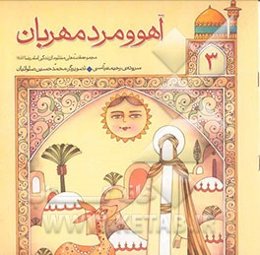 آهو و مرد مهربان