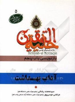 آداب بهداشت در آیات و روایات برگرفته از: حلیه‌المتقین علامه محمدباقر مجلسی بازنویسی باب پنجم: در آداب مسواک کردن و ناخن و شارب گرفتن و ...
