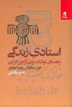 استادی بزرگ: راهنمای تولتک برای آزادی فردی