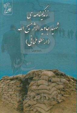 زندگینامه‌ی شهید جاویدالاثر مسیح‌الله (ارسطو طحانی) راوی: آقای اوستا طحانی