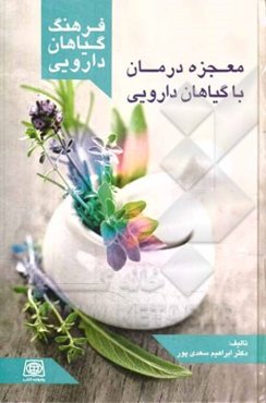 فرهنگ گیاهان داروئی معجزه‌ی درمان با گیاهان دارویی