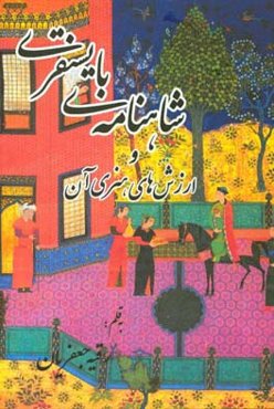 شاهنامه‌ی بایسنقری و ارزش‌های هنری آن