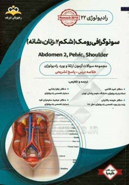 رادیولوژی: سونوگرافی رومک (شکم 2، زنان، شانه): خلاصه درس به همراه مجموعه سوالات آزمون ارتقا و بورد رادیولوژی با پاسخ تشریحی