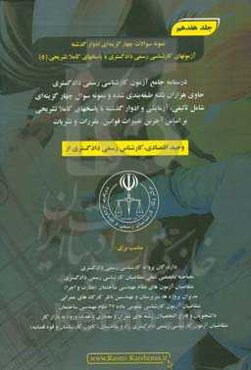 درسنامه جامع آزمون کارشناسی رسمی دادگستری رشته راه و ساختمان حاوی هزاران نکته طبقه‌بندی شده و نمونه سوالات چهار‌گزینه‌ای‏‫: نمونه سوالات چهارگزینه‌ای