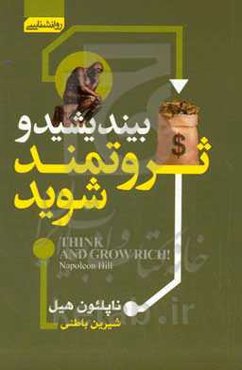 بیندیشید و ثروتمند شوید