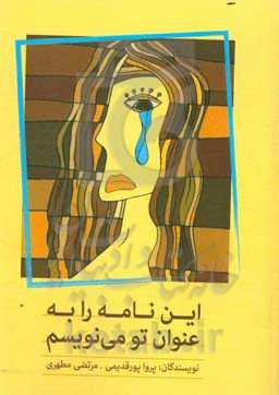 این نامه را به عنوان تو می‌نویسم