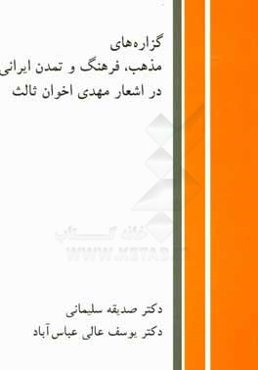 گزاره‌های مذهب، فرهنگ و تمدن ایرانی در اشعار مهدی اخوان ثالث