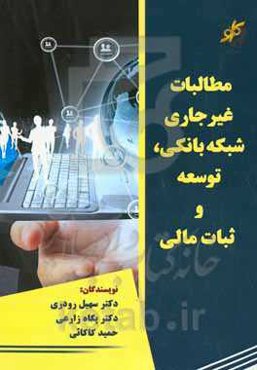 مطالبات غیرجاری شبکه بانکی، توسعه و ثبات مالی