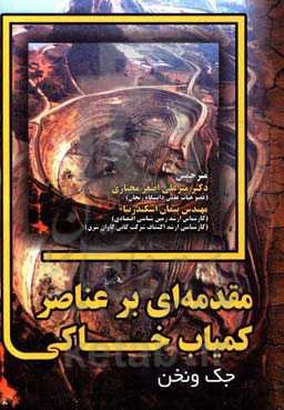 مقدمه‌ای بر عناصر کمیاب خاکی