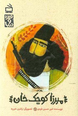 میرزا کوچک خان