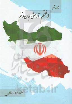 وطنم، آرامش جان و تنم