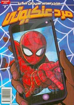 مرد عنکبوتی