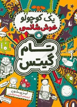 یک کوچولو خوش‌شانسی