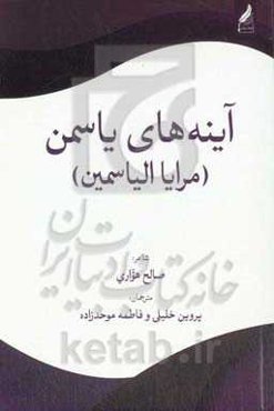 آینه‌های یاسمن