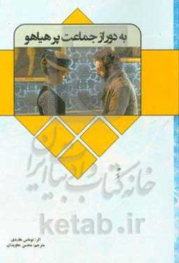 به دور از جماعت پر هیاهو