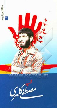 شهید مصطفی کلهری